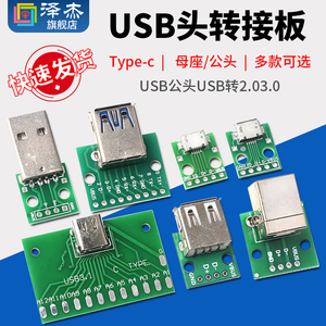 USB头转接板Type-c/MicroUSB USB公头USB转2.03.0母座/公头 mini