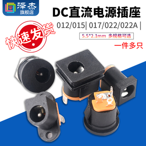 DC直流电源插座012/015/017/022/022A母座5.5*2.1mm