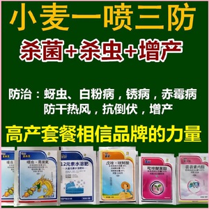902人付款淘宝小麦专用农药小麦一喷三防杀菌杀虫防病害增产组合套装