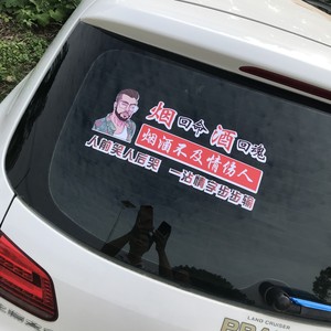 烟回命酒回魂车贴励志创意文字车门贴后档玻璃贴纸网红贴