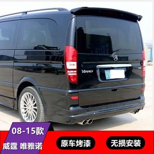 06-15款奔驰威霆尾翼唯雅诺 vito viano免打孔改装装饰顶翼碳纤维