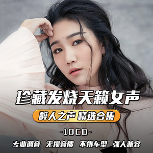 发烧女声cd碟片孙露雷婷翻唱hifi人声试音无损黑胶唱片车载cd碟片