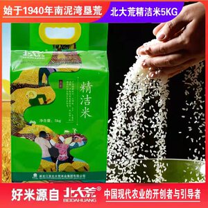 新米北大荒精洁米5kg 东北大米优质东北粮油新鲜米熬粥包邮
