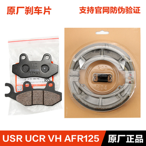 原装正品豪爵踏板摩托车UCR100 USR VH AFR125前后刹车片碟刹皮