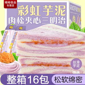 【喏酱】彩虹芋泥肉松沙拉三明治面包无边吐司早餐营养手工下午茶