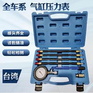 台湾优耐特汽车发动机汽缸压力表快速型气缸压力表两用缸压表燃油