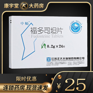 好效期】中畅 福多司坦片 0.