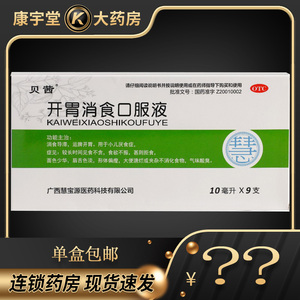 贝茜 开胃消食口服液 10ml*9支 小儿厌食症儿童消化不良口气酸臭