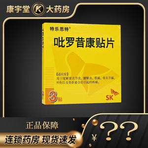 吡罗昔康贴片特乐思特