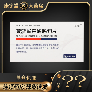 重黎 菠萝蛋白酶肠溶片 3万单位*6片/盒瑞尔手术后感染骨节急性发炎