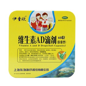 伊童欣维生素ad滴剂(胶囊型)60粒铁盒 婴儿儿童孕妇哺乳ad