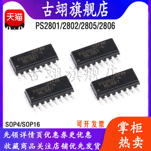 古翊PS2801 PS2802 PS2805 PS2806 -4 -1 贴片高速驱动光耦芯片