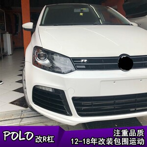 适用于大众12-18年polo改r前杠波罗大包围改装前保险杠运动美观酷