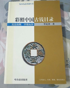 正版现货  彩照中国古钱目录   华光普  哈尔滨出版社