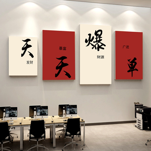 办公室氛围布置装饰画电商公司企业文化励志标语爆单墙贴窗台设计