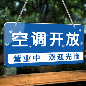 空调开放正在营业挂牌