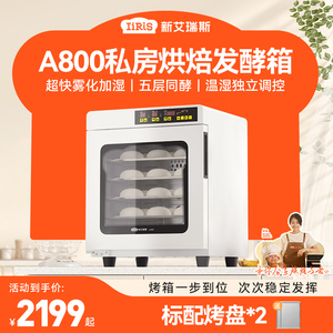 新艾瑞斯A800面包发酵箱商用醒面机私房烘焙面团醒发箱酸奶发酵机