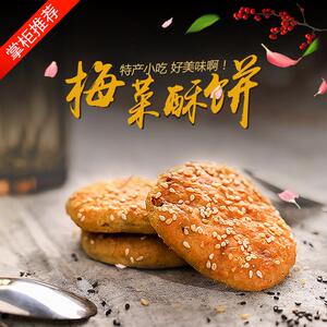 酥饼金华特产糕点手工传统梅干菜扣肉兰溪美食零食小吃155g原辣味