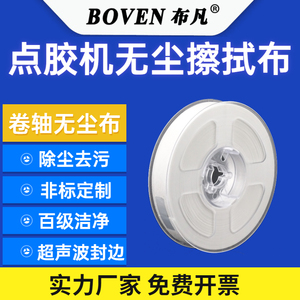 LCM点胶机专用卷轴擦胶无尘布15mm*30m 带卡盘擦拭端子斜纹整卷