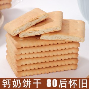 80年代饼干钙奶饼干整箱老式怀旧80后零食早餐代餐泡水泡牛奶饼干