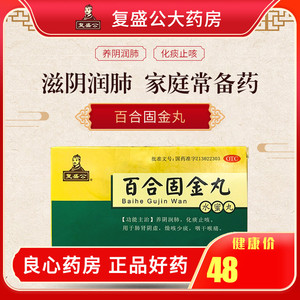 复盛公 百合固金丸 6g*8袋 养阴润肺 化痰止咳 咽干喉痛