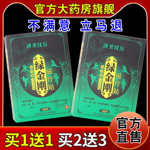 济圣汉方绿金刚磁疗贴5贴/盒【天猫药房旗舰店】颈肩腰腿关节不适