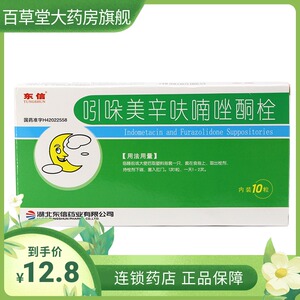 东信 吲哚美辛呋喃唑酮栓 10粒/盒 肛门肿胀瘘管肛裂疼痛痔疮栓药店