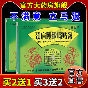 钟药师颈肩腰腿痛贴膏20贴【天猫药房旗舰店】舒筋活络四肢麻木