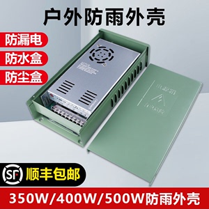 明纬防尘防雨盒350W400开关电源箱通用S/LRS/ERP室内外壳铁盒电箱
