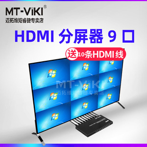 迈拓维矩MT-SW091 hdmi9口分屏器 9宫格HDMI多开9进1出魔兽DNF搬砖电脑画面屏幕分割器九进一出无缝hdmi9路