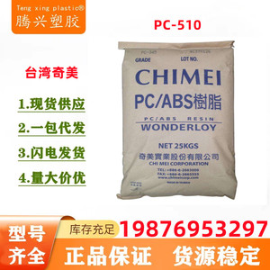 pc/ABS台湾奇美pc-510高刚性高光泽可电镀级超韧塑胶颗粒塑料粒子