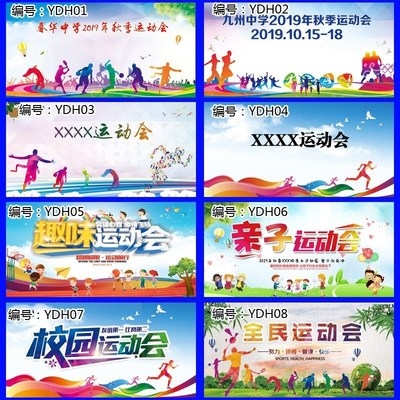 中小学幼儿园典礼k宣传运动会签名签到海报横幅标语定制做条幅