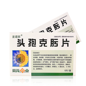 葵花 言诺欣 头孢克肟片0.