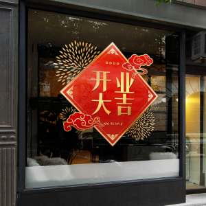 店铺开业大吉门贴装饰窗花商场酒店中式静电贴生意兴隆玻璃门贴纸