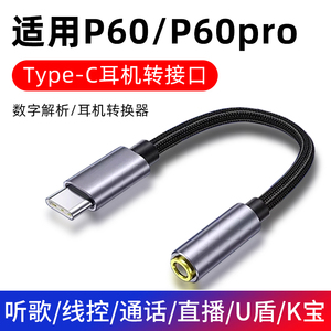 适用华为p60耳机转接头p60pro手机耳机p60art转换器typec转3.5mm接口专用p60por耳塞麦圆头tpyec转换头转换线