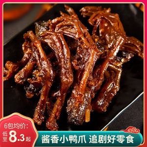 湖南特产特辣小鸭爪酱香鸭掌脚常德卤味追剧必备零食小吃格格欢喜