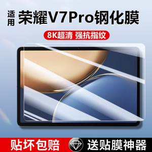 适用荣耀平板v7pro钢化膜honorpadV7全屏保护view7por平板贴膜华为honor七pad电脑11英寸蓝光10.4高清防摔v70