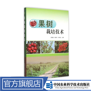 正版果树栽培技术黄海帆编 无花果石榴果树栽培新技术果树施肥原理及技术果树育苗管理技术果树病虫害防治及安全用药果树种植书籍