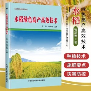 正版水稻绿色高产高效技术张羽水稻种植技术水稻病虫害防治水稻高产高效栽培水稻施肥原理及技术水稻种植生产技术全书水稻种植书籍