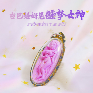 壹福堂 泰国佛牌古巴塔姆尼睡梦女神 人缘魅力爱请姻缘桃花