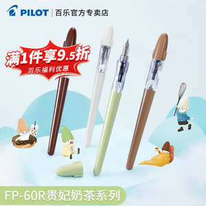 日本Pilot百乐卡利贵妃钢笔FP-60R奶茶系列小清新速写钢笔可替换墨囊男女小学生练字正姿专用