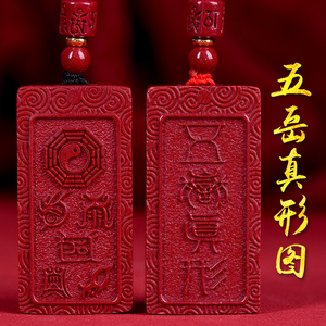 五岳真形图挂件