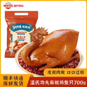 【顺丰】温氏功夫麻椒鸡700g整只新鲜鸡肉真空熟食肉食卤味手撕鸡