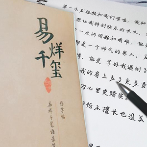 易烊千玺字帖手写体字体歌词经典语录硬笔钢笔练字本抖音同款女生