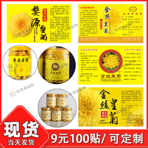 金丝皇菊贴纸标签不干胶定制婺源皇菊不干胶胎菊王野菊花昆仑雪菊