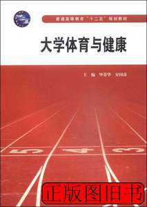 品相好大学体育与健康/普通高等教育“十二五”规划教材 毕荣华安