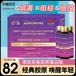 X2南京同仁堂燕窝胶原蛋白肽焕白饮品液态饮正品口服液官方旗舰店