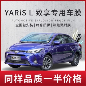 适用于丰田YARiS L 致享汽车贴膜隔热防晒膜玻璃前挡膜防爆全车膜