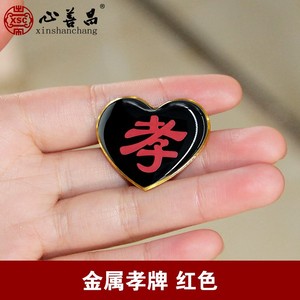 孝字金属孝牌高档孝章别针儿女戴寿衣骨灰盒配件白事殡葬包邮黑纱