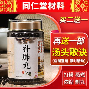 【买二送一】正品补肺丸北京同仁堂本草经典精选 补肺散 20天量